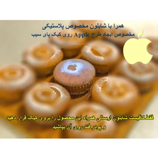کپسول کاپ کیک و شابلون مدل پای سیب بسته 100 عددی 102066728